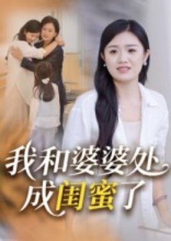 我和婆婆处成闺蜜了高清播放