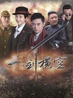 一剑横空在线观看
