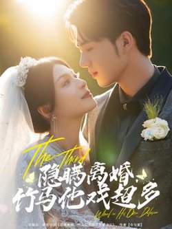隐瞒离婚竹马他戏超多高清播放