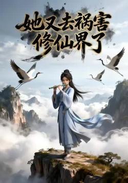 她又去祸害修仙界了在线观看