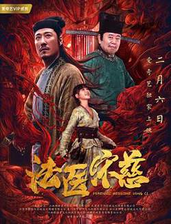 法医宋慈在线观看