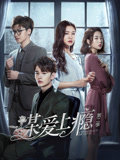 谋爱上瘾 第二季高清播放