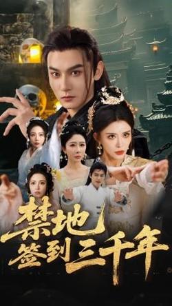 禁地签到三千年高清播放