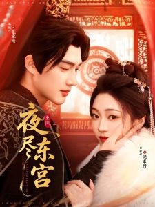 夜尽东宫高清播放