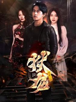 新：狱龙高清播放