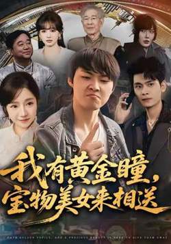我有黄金瞳，宝物美女来相送高清播放