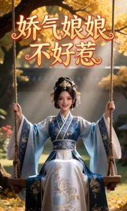 娇气娘娘不好惹在线观看