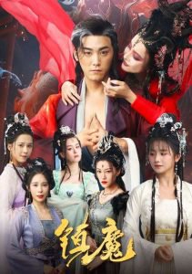 镇魔高清播放