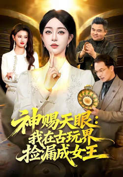 神赐天眼：我在古玩界捡漏成女王高清播放