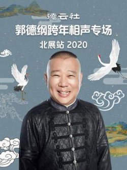 德云社郭德纲跨年相声专场北展站2020在线观看