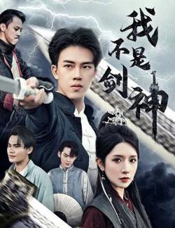我不是剑神&悲情剑客无情剑在线观看
