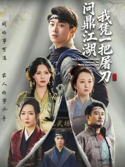 我凭一把屠刀问鼎江湖高清播放