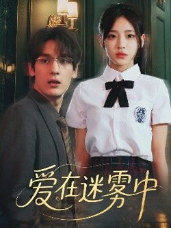 爱在迷雾中在线观看