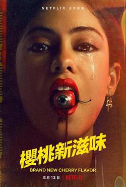 樱桃新滋味在线观看