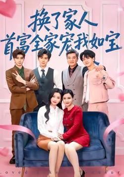 换了家人，首富全家宠我如宝