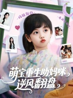萌宝重生助妈咪逆风翻盘在线观看