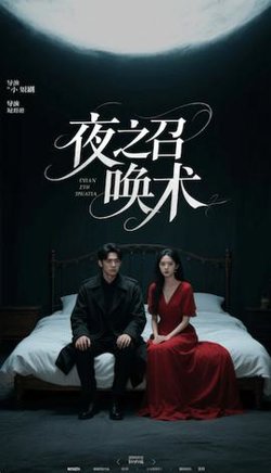 夜之召唤术&魅香幽兰高清播放