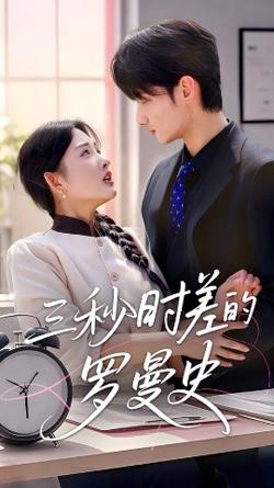 三秒时差的罗曼史高清播放