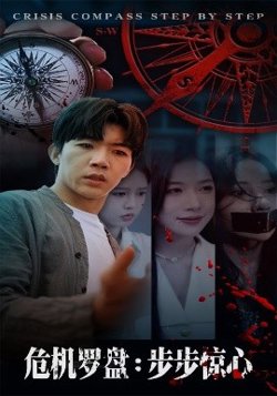 危机罗盘：步步惊魂高清播放