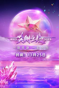 2023爱奇艺尖叫之夜高清播放