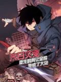 末日灾变，重生的我让全家变成了大佬 动态漫画高清播放