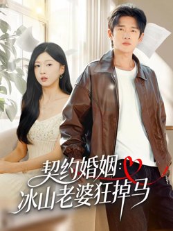 契约婚姻：冰山老婆狂掉马在线观看