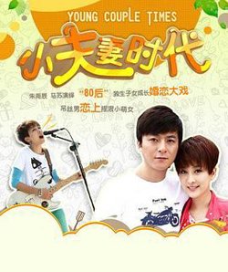 小夫妻时代高清播放