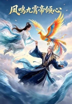 凤鸣九霄帝倾心高清播放