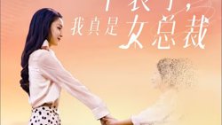 不装了，我真是女总裁在线观看