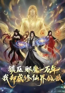镇压邪魔一万年,我却成修仙界公敌高清播放