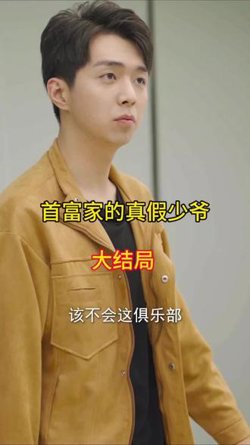首富家的真假少爷在线观看