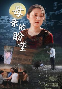 母亲的盼望（明月当归）高清播放