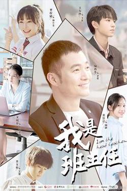 我是班主任在线观看