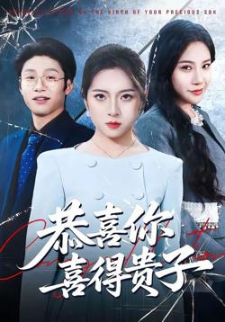 恭喜你喜得贵子高清播放
