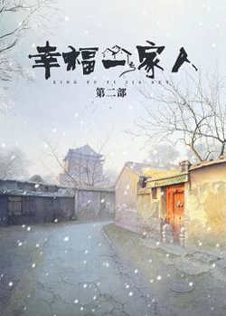 幸福一家人 第二季在线观看