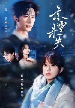 京雪未央在线观看