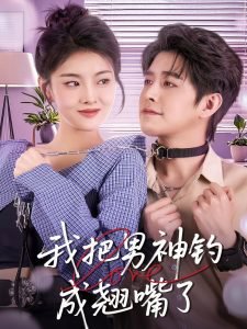 我把男神钓成翘嘴高清播放
