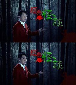 经典怪谈高清播放