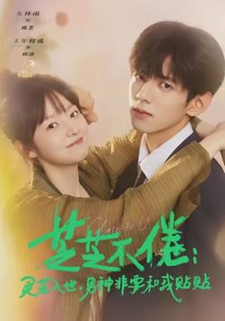 芝芝不倦：灵芝入世，男神非要和我贴贴高清播放