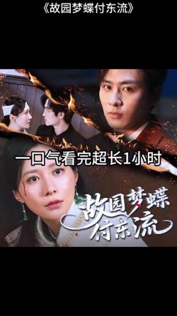 故园梦蝶付东流高清播放