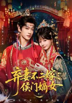 弃妻不二嫁：侯门嫡女高清播放