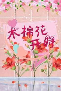 木棉花开时在线观看