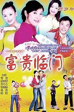 富贵临门在线观看