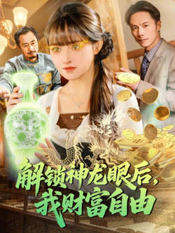 解锁神龙眼后，我财富自由高清播放