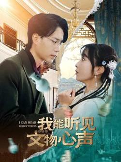我能听见文物心声在线观看
