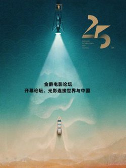 金爵电影论坛：开幕论坛高清播放
