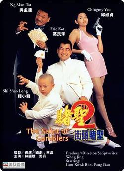 赌圣2：街头赌圣在线观看