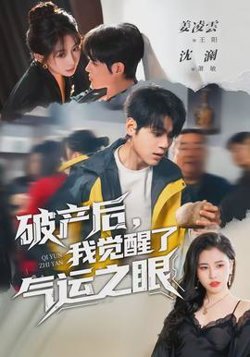 破产后，我觉醒了气运之眼高清播放
