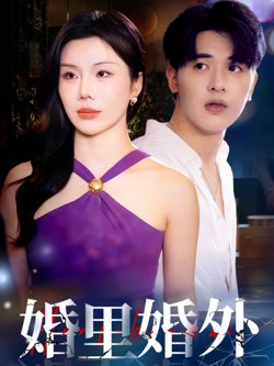 婚里婚外高清播放
