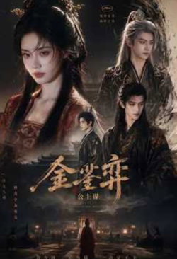 金銮弈:公主谋在线观看